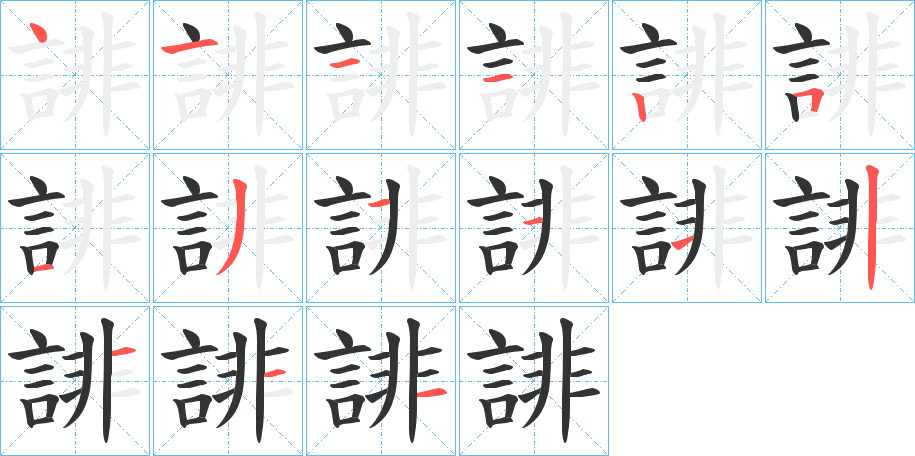誹