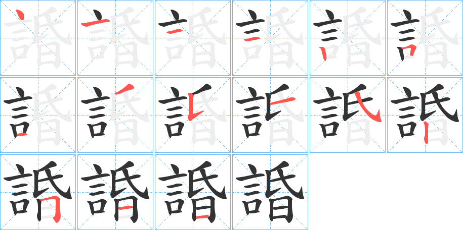 諙