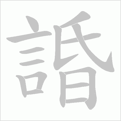 諙