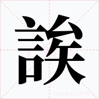 誒