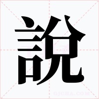 說