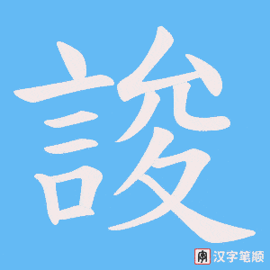 誜