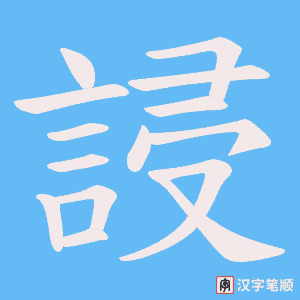 誛