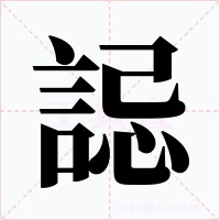 誋