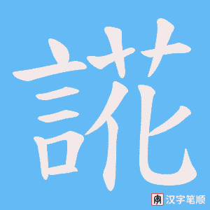 誮