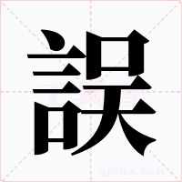 誤
