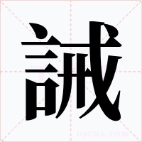誡
