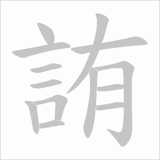 詴