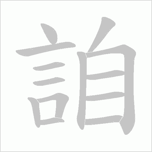 詯