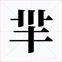 羋