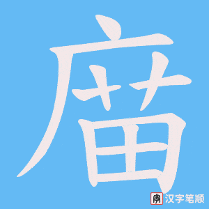 庿
