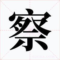 察