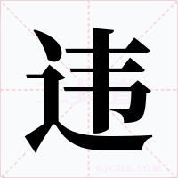 违
