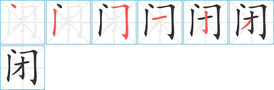 闭