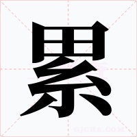 累