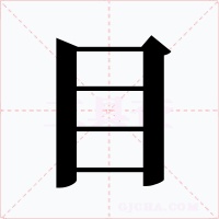 目