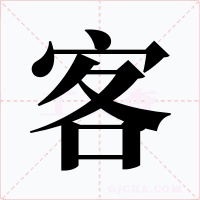 客