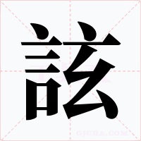 詃