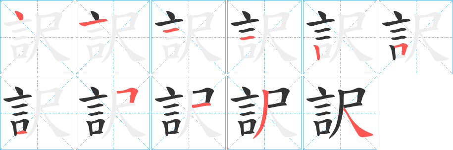 訳