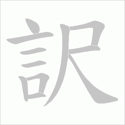 訳