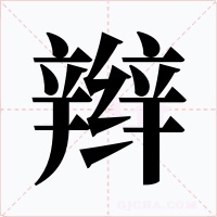辫