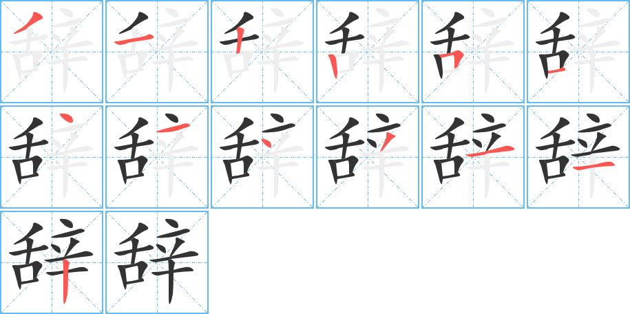 辞