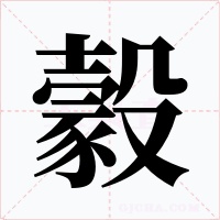 豰