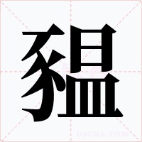 豱