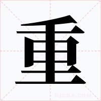 重