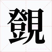 覴