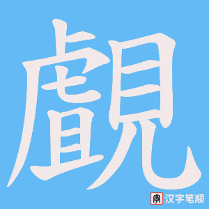 覰