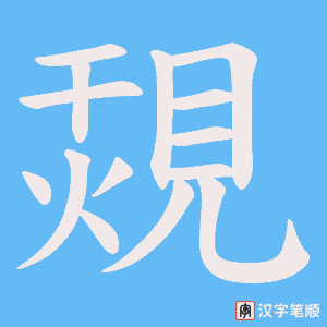 覝