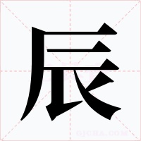 辰