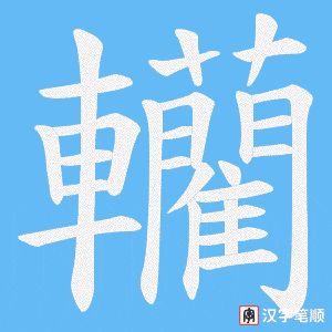 轥