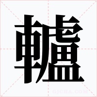 轤
