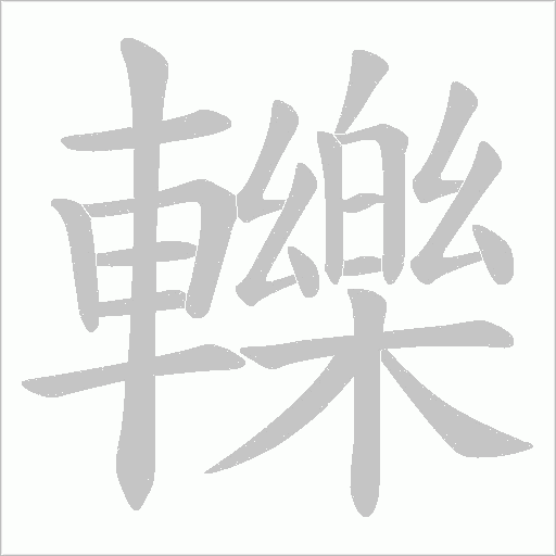 轢