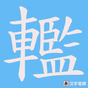 轞
