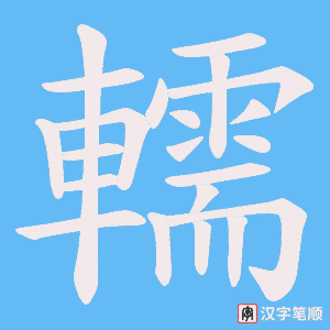 轜