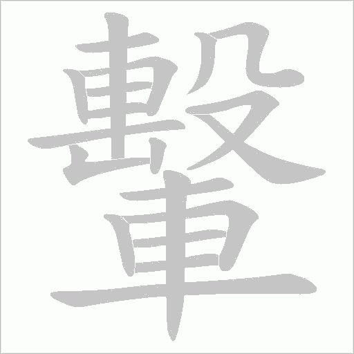 轚