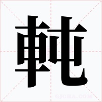 軘