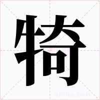 犄
