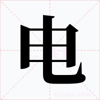 电