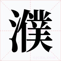 濮