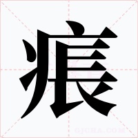 痮