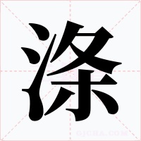 涤