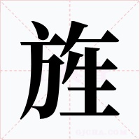旌