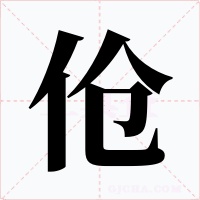 伧