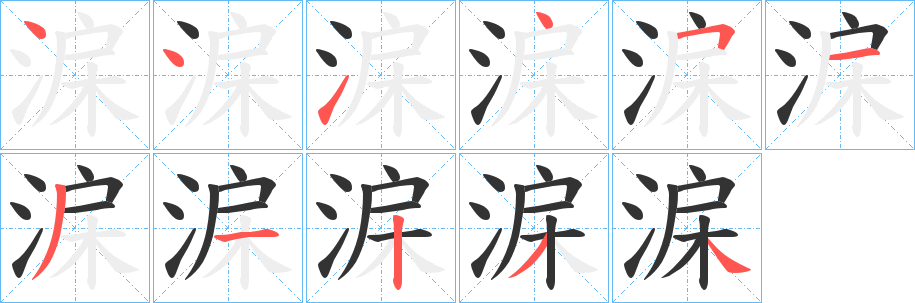 淭