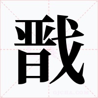 戬