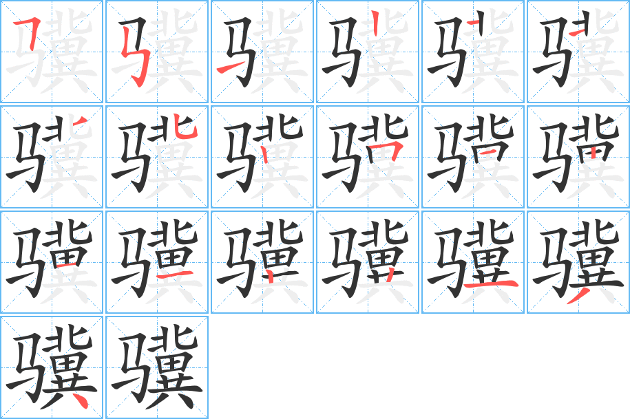 骥